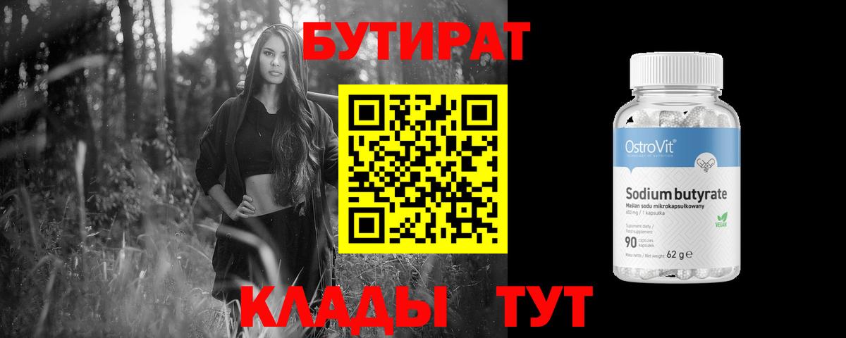 БУТИРАТ 1.4BDO  Белово 