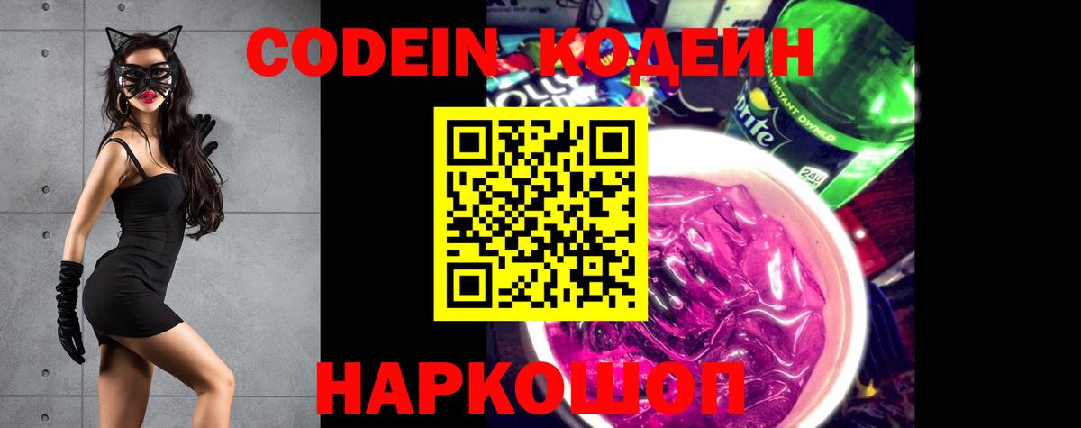 Кодеин напиток Lean (лин)  Вход с VPN  Белово  Кодеин Purple Drank 